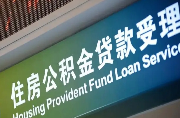 海口市民如何申领公积金_正定公积金代办在职离职封存服务